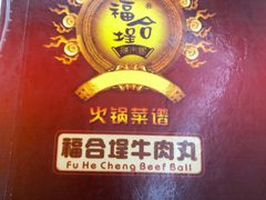 -福合埕牛肉火锅(长平国新店)