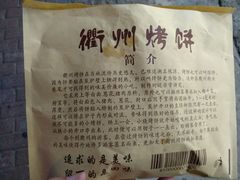 衢州烤饼简介-坊门老街(宜山路店)