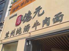 -德元兰州纯汤牛肉面