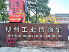 -柳州工业博物馆