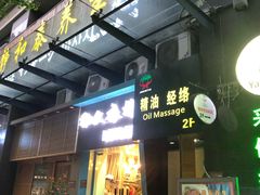-静 泰养生(黄金城道店)