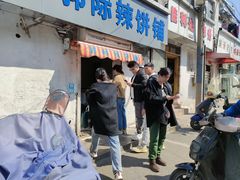 -郭际辣饼铺(第三中学店)