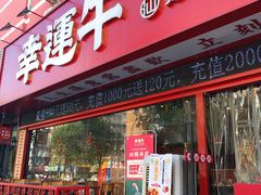 门面-幸运牛汕头小黄牛牛肉火锅(梅林店)