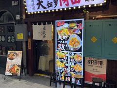 -天妇罗内顺田(罗湖店)