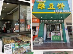 门面-华荣哲绿豆饼(泰安店)