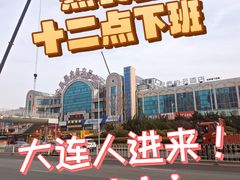 -大连熟食品交易中心
