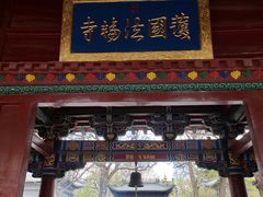 -护国法轮寺