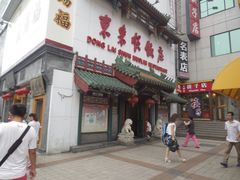 门面-东来顺饭庄(王府井步行街店)