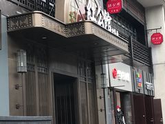 门面-民国红公馆·秦淮八艳(夫子庙店)