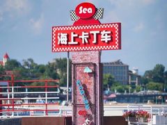 -北戴河碧螺塔海上酒吧公园
