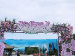 -威海华夏城景区