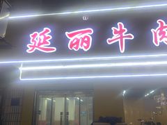 门面-鑫顺吉牛肉馆