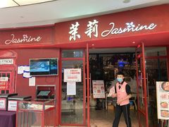 门面-茉莉餐厅(包河万达店)