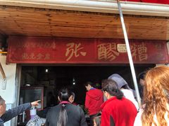-张醪糟