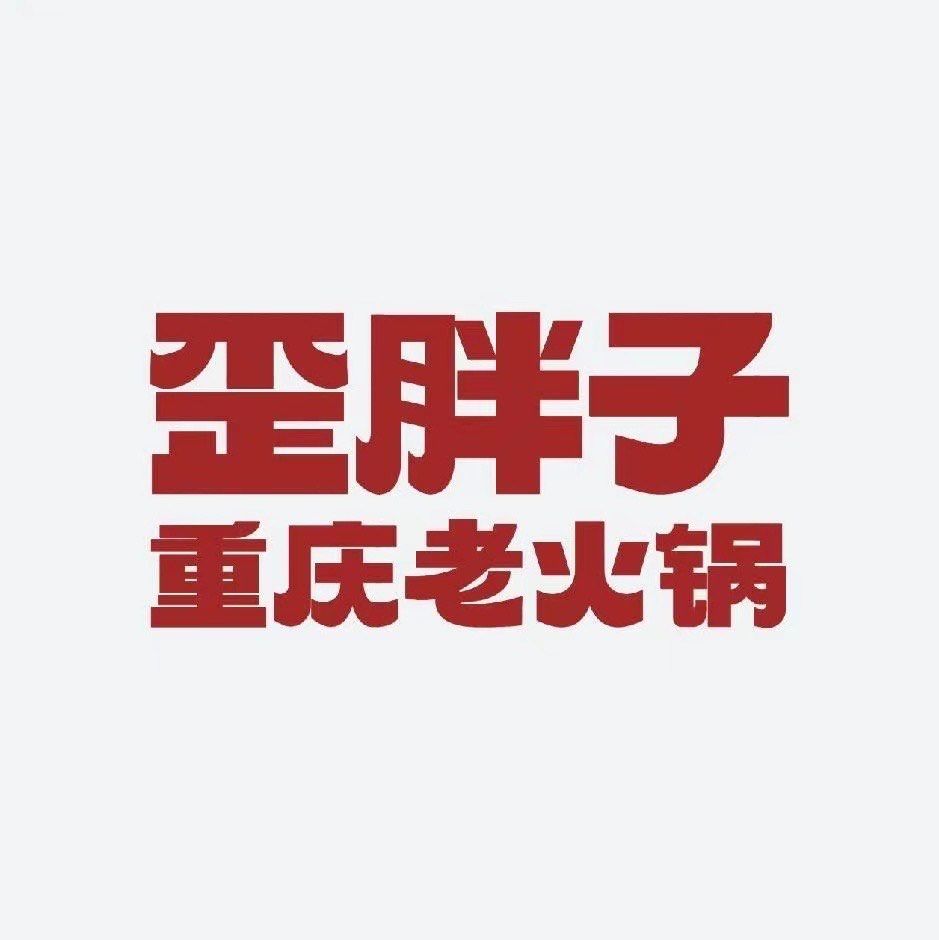 爱吃火锅的锅友