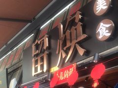 -留焕小吃·昆明非遗小吃品牌(文明街店)