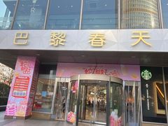 -巴黎春天(浦建店)