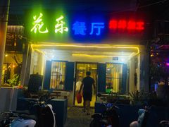 门面-花乐餐厅(涠洲岛店)