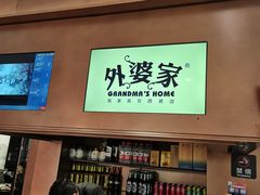 -外婆家(静安大悦城店)