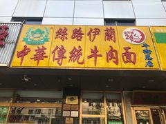 门面-丝路伊兰·兰州牛肉面(牛街总店)