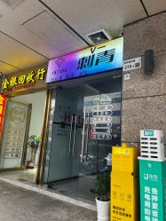 -V一刺青·纹身   穿孔    清洗