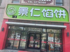 -景仁馅饼(蒿泊店)