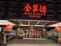 -全聚德烤鸭店(马家堡店)