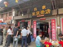 -吕家米皮