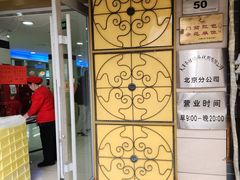 -桂顺斋(西花市店)