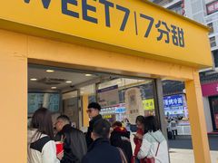 -7分甜(观前碧凤坊店)
