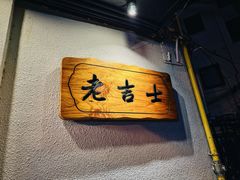 -老吉士酒家(天平路店)