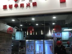 门面-为什么牛潮汕牛肉火锅(万胜广场店)