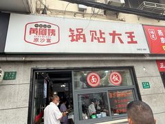 -黄阿姨锅贴大王(万航渡路店)