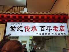-门框胡同百年卤煮(前门店)