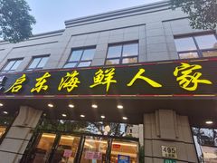 门面-启东海鲜人家(古美路店)