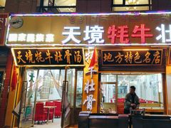 -天境牦牛壮骨汤(人民路旗舰店)