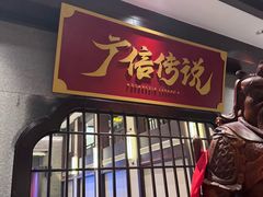 -广信传说(饶帮菜文化地标店)