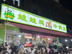 -蛙蛙鸡冷锅鱼(驷马桥店)