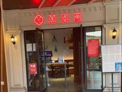 门面-万寿斋(IST艾尚天地店)