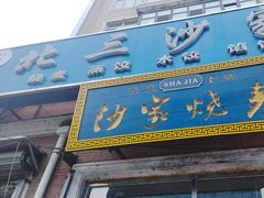 -北三沙家烧麦(北头道街店)