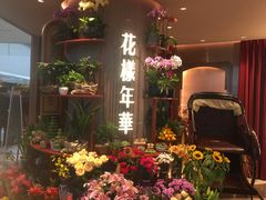 -上海人家花樣年华(中山公园店)