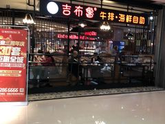 门面-吉布鲁牛排海鲜自助(巴南万达广场店)