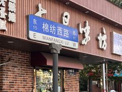 -四厂烩面(棉纺路店)