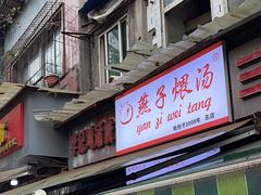 -燕子煨汤(山海关路店)