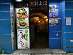 -大利来记餐厅