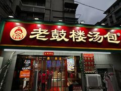 -老鼓楼汤包(太平门店)