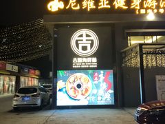 门面-吉源大排档·鱼生·海鲜(烧烤彩印厂店)