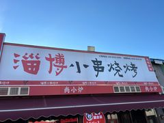 -鲁C·尚小炉·淄博烧烤(市北店)