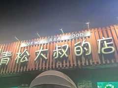 门面-青松大叔的店(东财店)