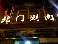 门面-北门涮肉·铜锅涮肉(南锣鼓巷店)